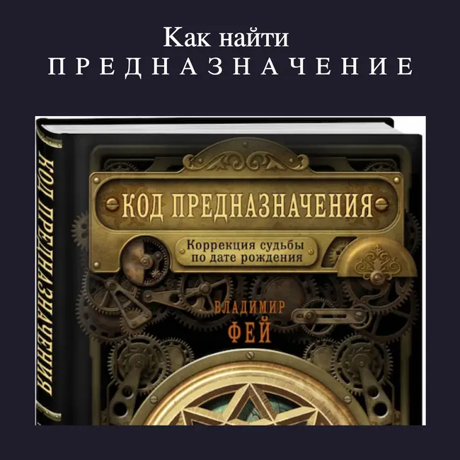 КАК НАЙТИ ПРЕДНАЗНАЧЕНИЕ?