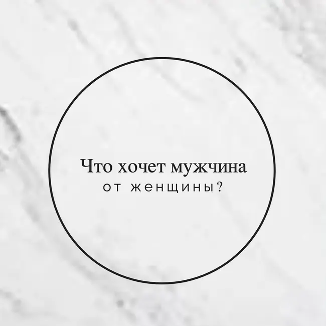 Что хочет мужчина от женщины? 5 пунктов