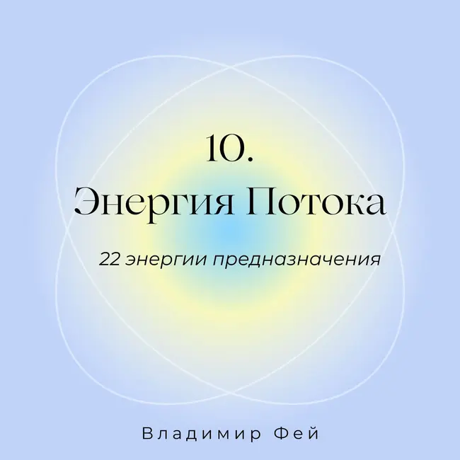 10. Энергия потока