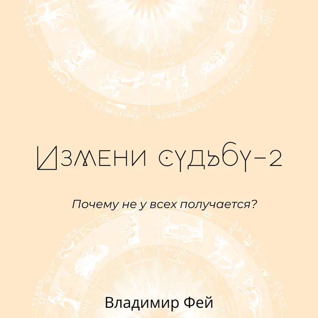 Измени судьбу-2. Почему не у всех получается?