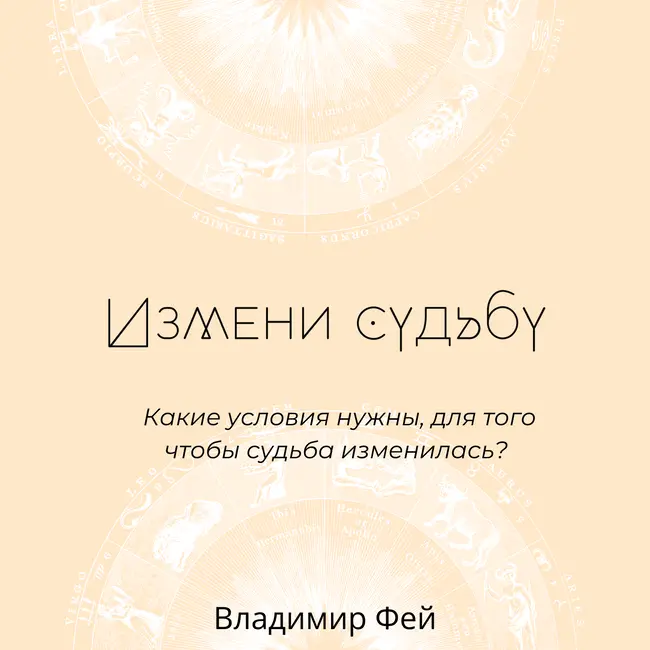 Измени судьбу. Какие условия нужны, для того чтобы судьба изменилась?