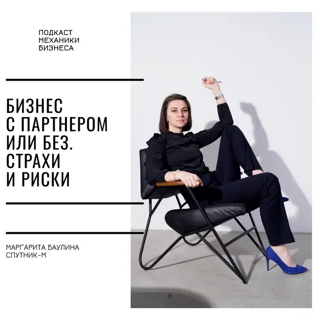 127 | Бизнес с партнером или без. Страхи и риски - Маргарита Баулина