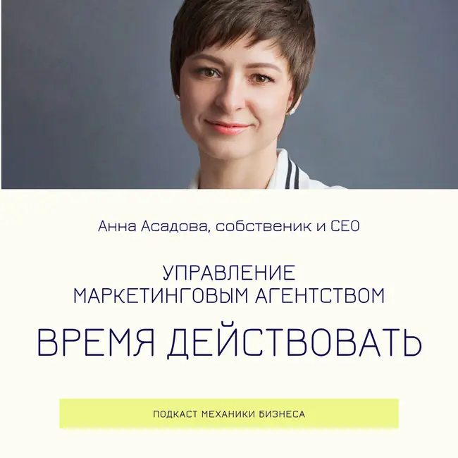 75 | Управление маркетинговым агентством - Время действовать