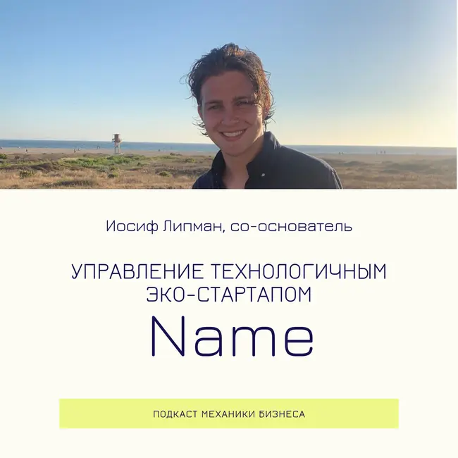 81 | Управление технологичным эко-стартапом - Name