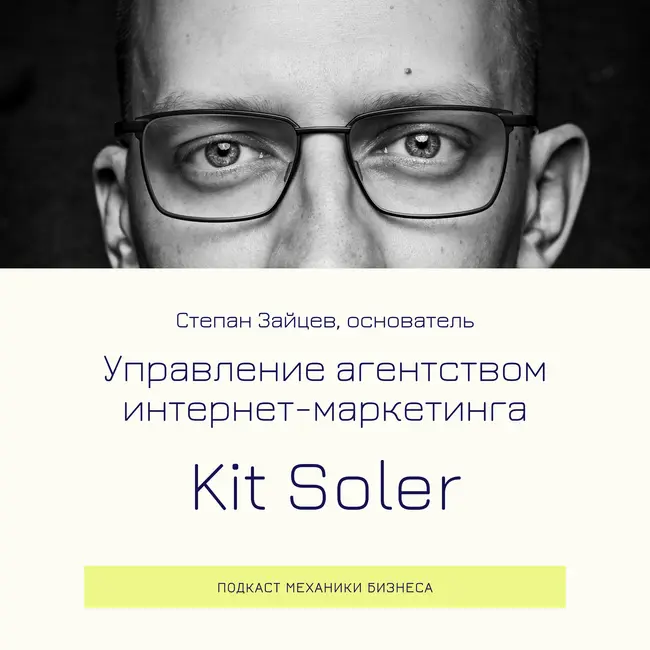 84 | Управление агентством интернет-маркетинга - Kit Soler