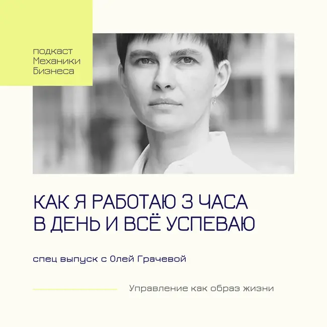 63 | Как я работаю 3 часа в день и всё успеваю - Спец выпуск Оли Грачевой