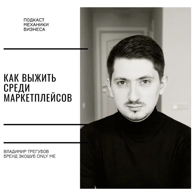 138 | Как выжить среди маркетплейсов - бренд экошуб Only Me