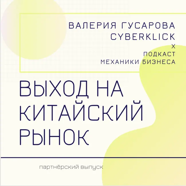 72 | Выход на китайский рынок - Cyberklick - Валерия Гусарова