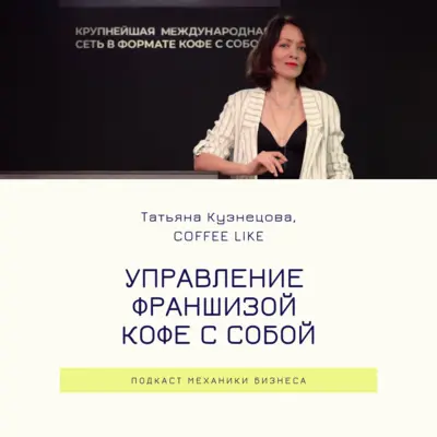 61 | Управление франшизой кофе с собой - COFFEE LIKE