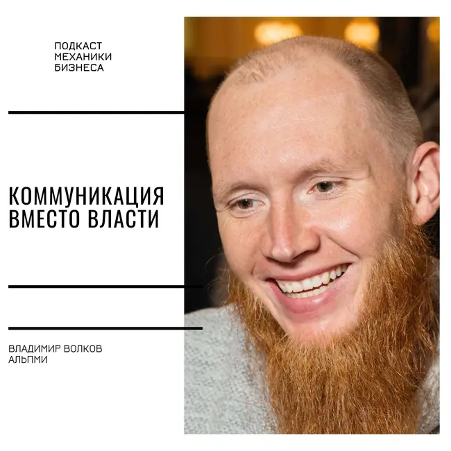 137 | Коммуникация вместо власти - Альпми