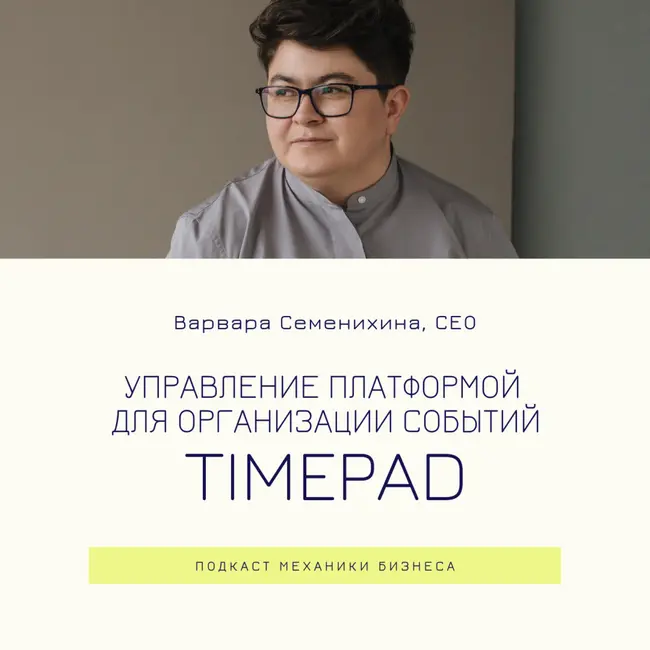 62 | Управление Timepad - платформой для организации событий