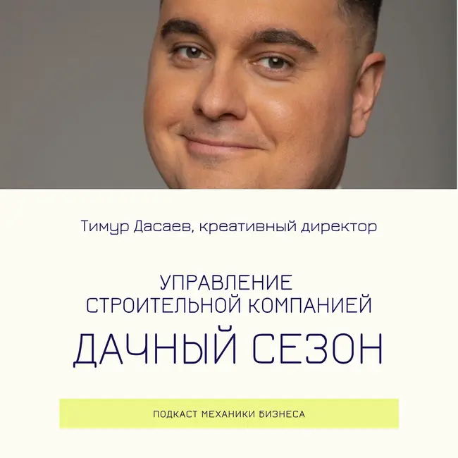100 | Управление строительной компанией - Дачный сезон