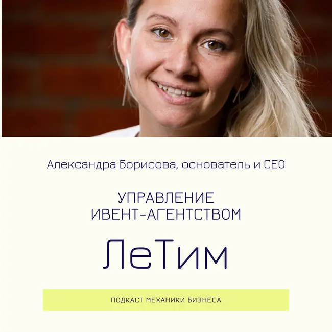 77 | Управление ивент-агентством - ЛеТим