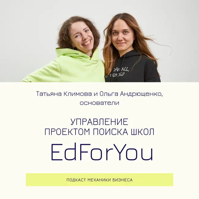 79 | Управление проектом поиска школ - EdForYou