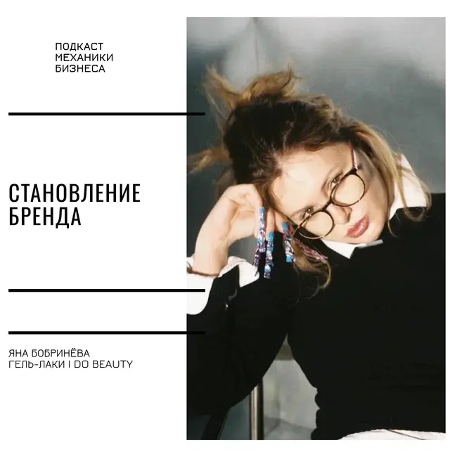 139 | Становление бренда - гель-лаки I do beauty