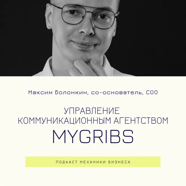 71 | Управление коммуникационным агентством - MYGRIBS