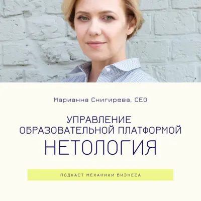 67 | Управление образовательной платформой - Нетология