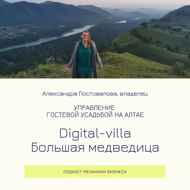 76 | Управление гостевой усадьбой на Алтае - Digital-villa Большая медведица
