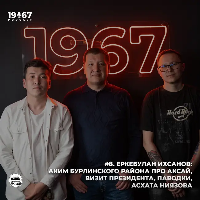 #8. Еркебулан Ихсанов: Аким Бурлинского района про Аксай, визит Президента, паводки, Асхата Ниязова