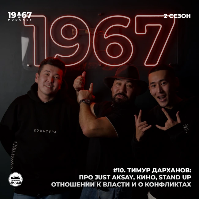#10. Тимур Дарханов: Про «Just Aksay», кино, stand up, отношении к власти и конфликтах