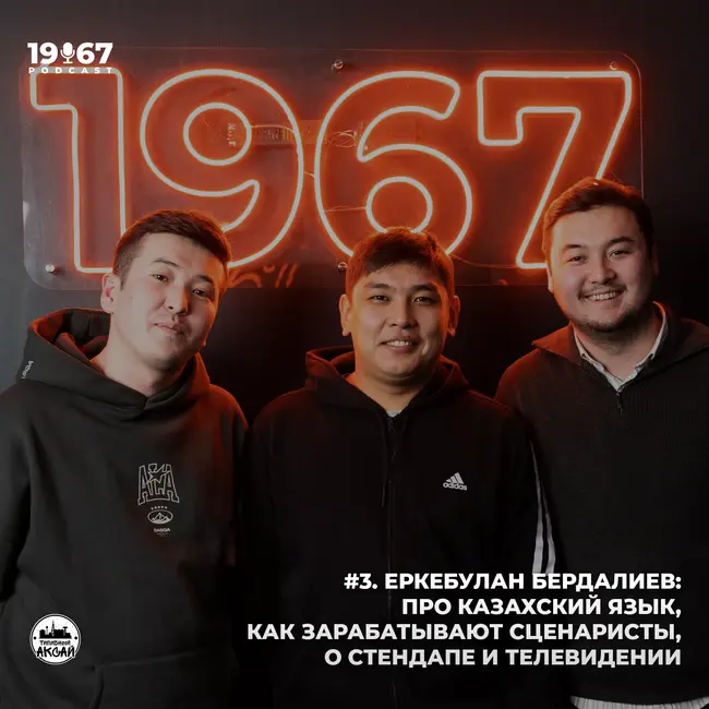 #3. Еркебулан Бердалиев: Про казахский язык, как зарабатывают сценаристы, о стендапе и телевидении