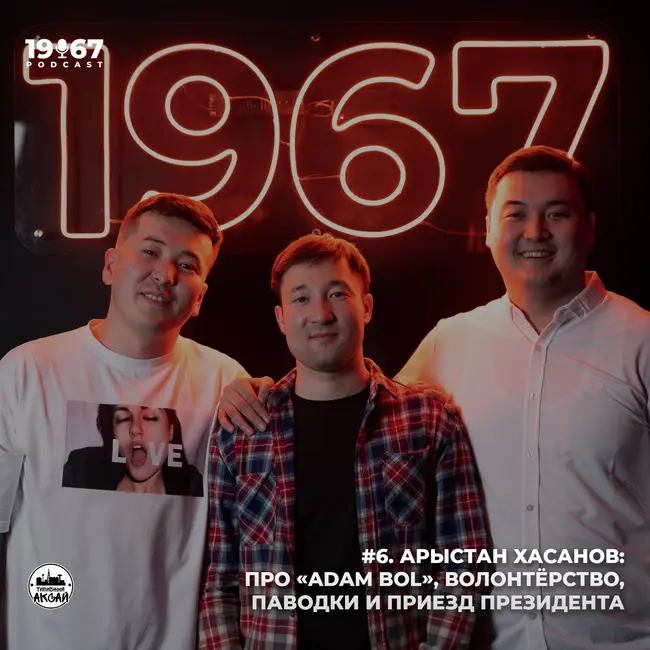#6. Арыстан Хасанов: Про «Adam Bol», волонтёрство, паводки и приезд Президента