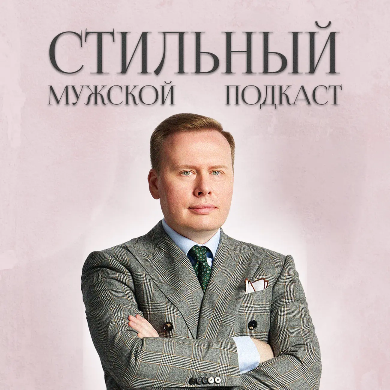 Стильный Мужской Подкаст