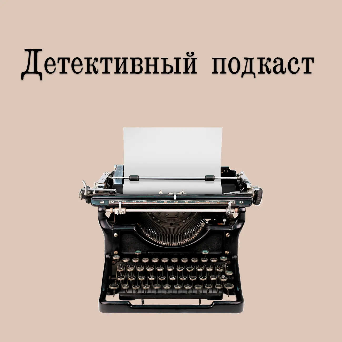 Детективный подкаст