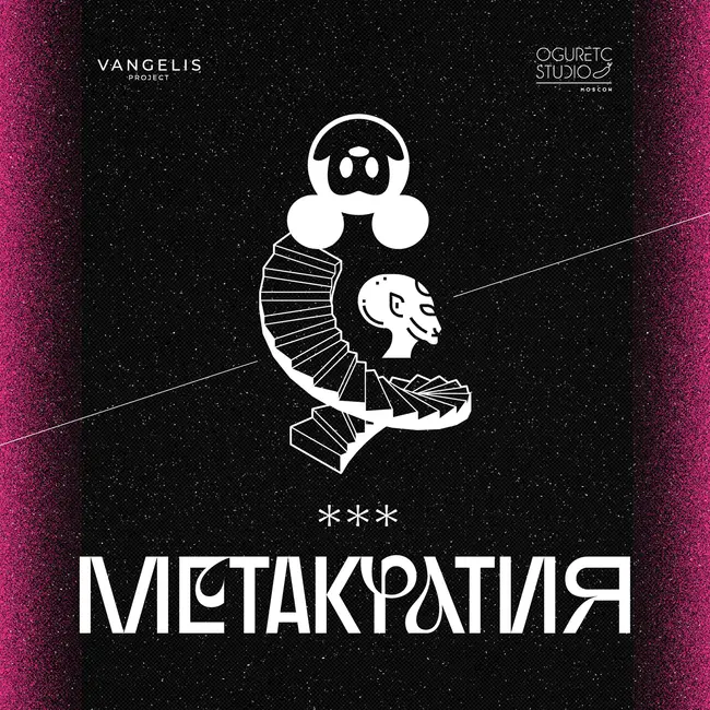 Метакратия. Илон Маск, Метавселенная, Твиттер.