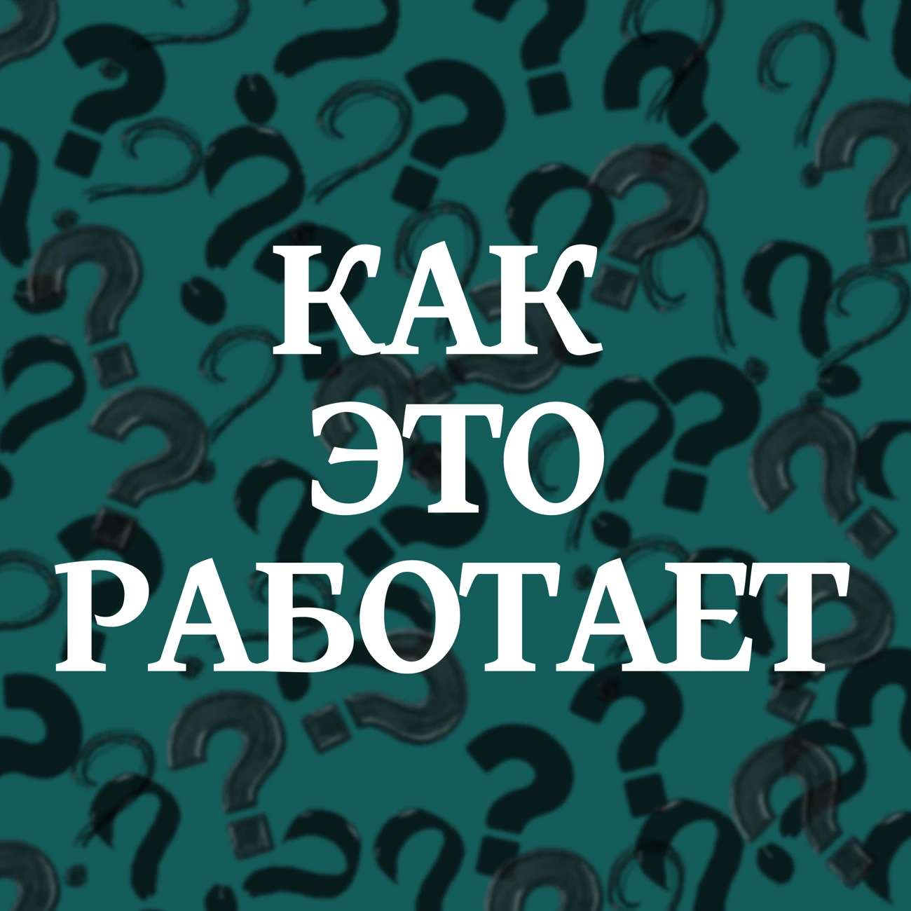 Как это работает?