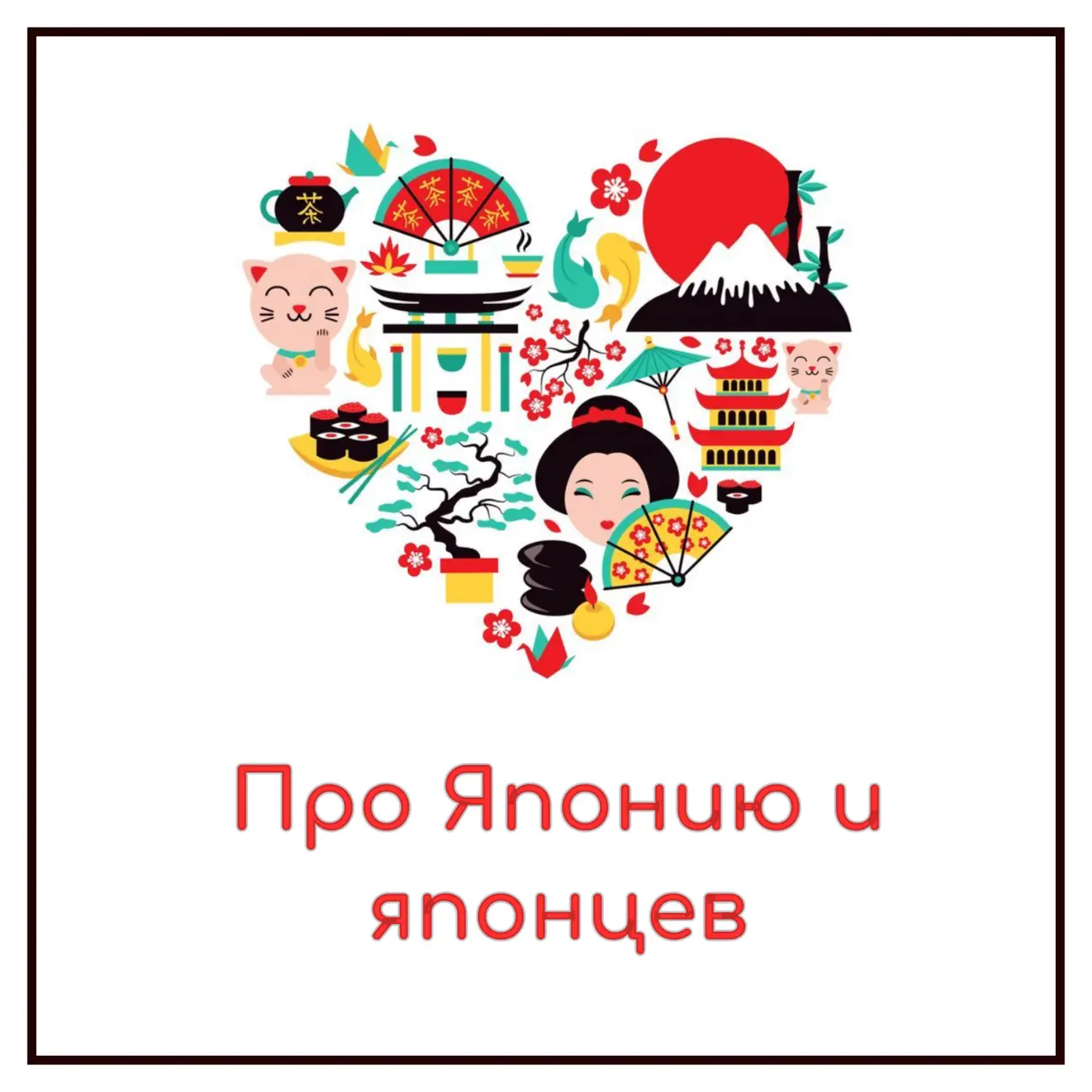 Про  Японию и японцев