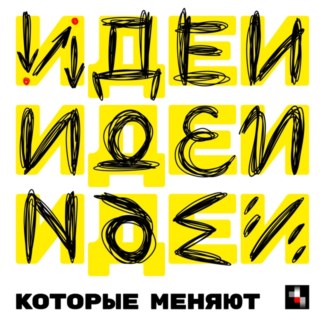 Идеи, которые меняют журналы. Почитаем по-быстрому.