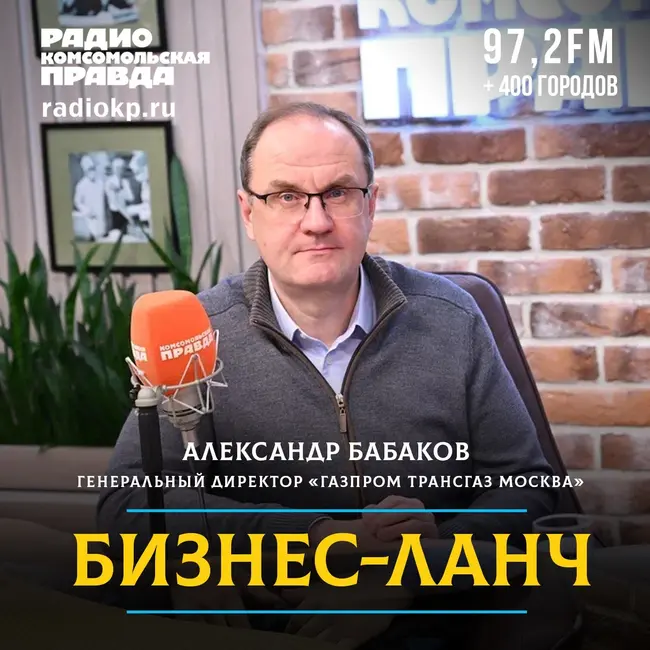 «Газпром трансгаз Москва» — 80 лет на благо России