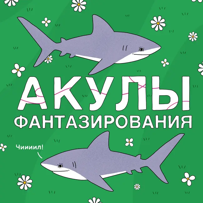 8. Эпизод про лето и молодость. Часть II