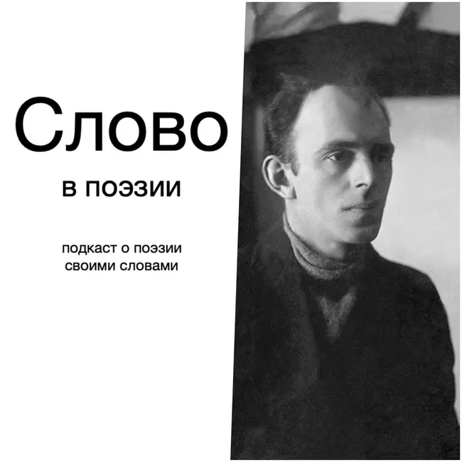 Слово в поэзии