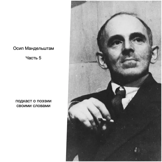 Осип Мандельштам. Часть 5