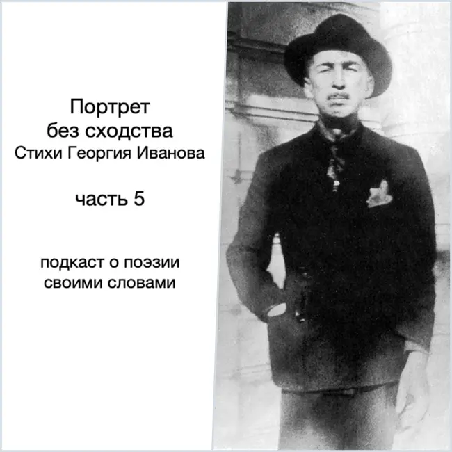 Георгий Иванов. Портрет без сходства