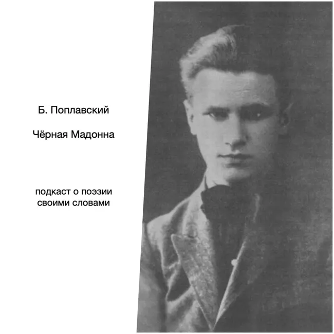 Поплавский. Чёрная Мадонна