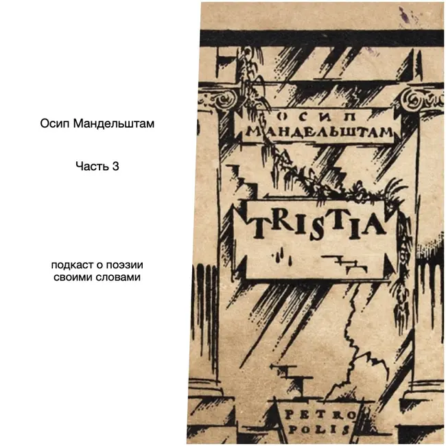 Осип Мандельштам. Часть 3
