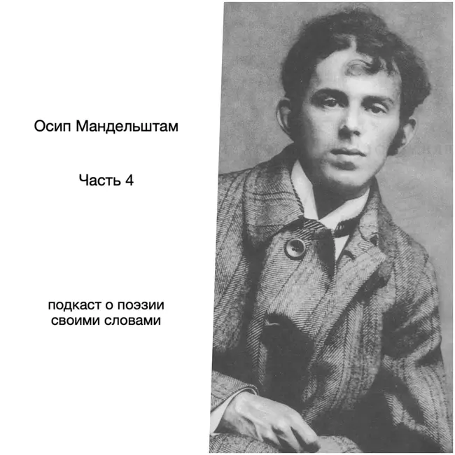 Осип Мандельштам. Часть 4