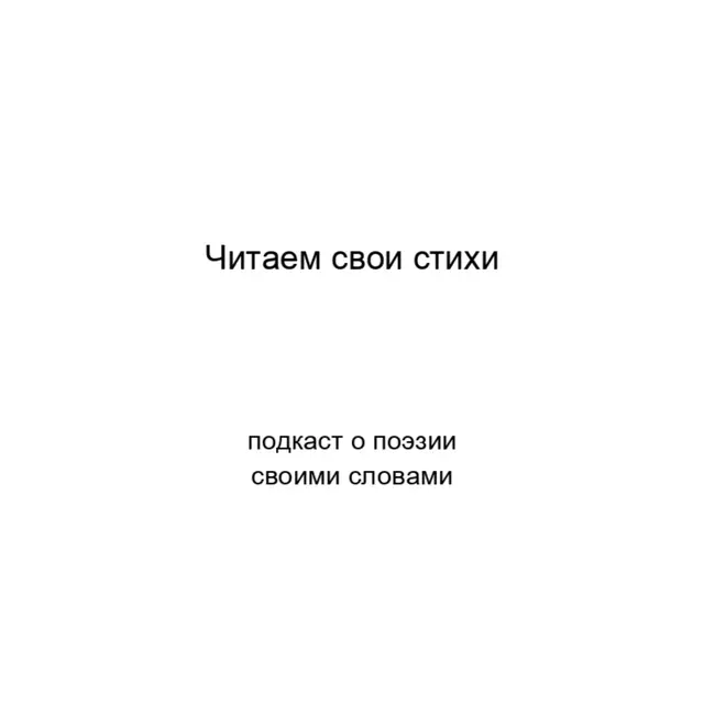 Читаем свои стихи