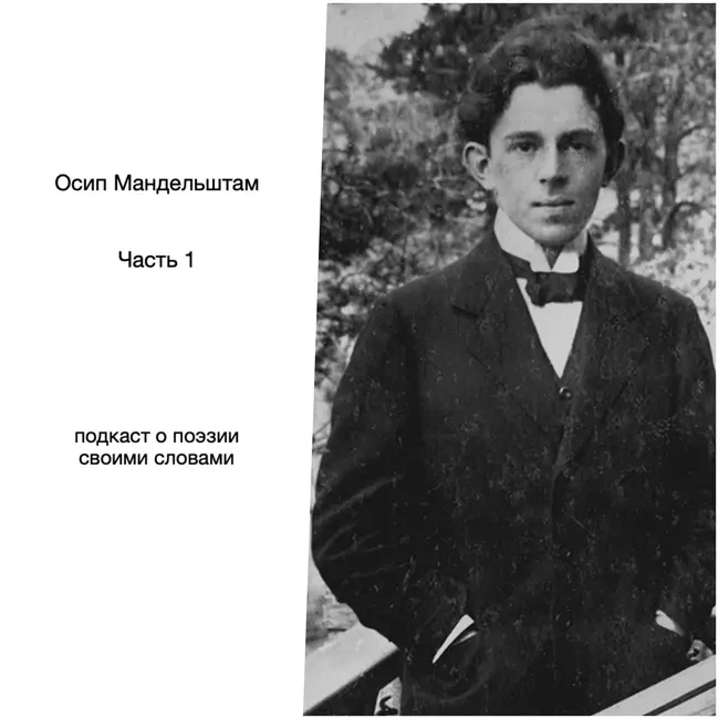 Осип Мандельштам. Часть 1