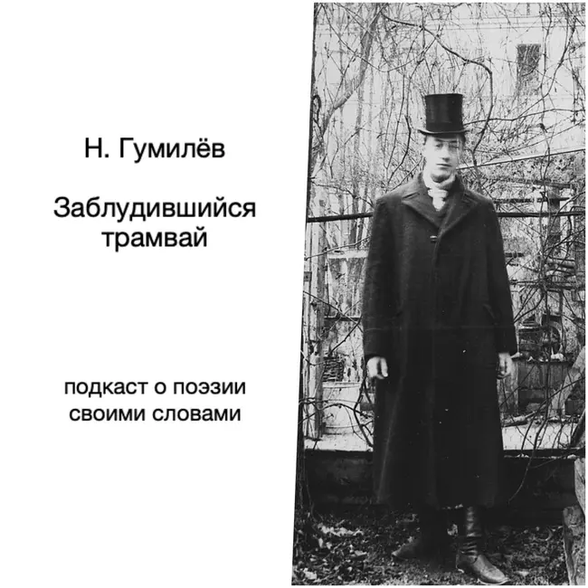 Гумилёв. Заблудившийся трамвай