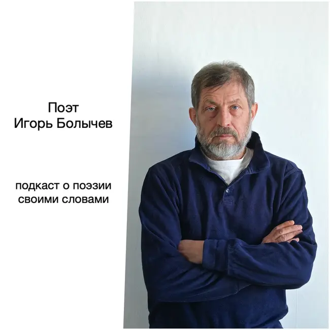Поэт Игорь Болычев
