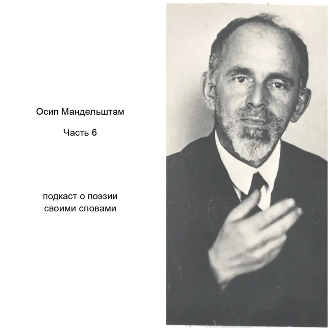 Осип Мандельштам. Часть 6