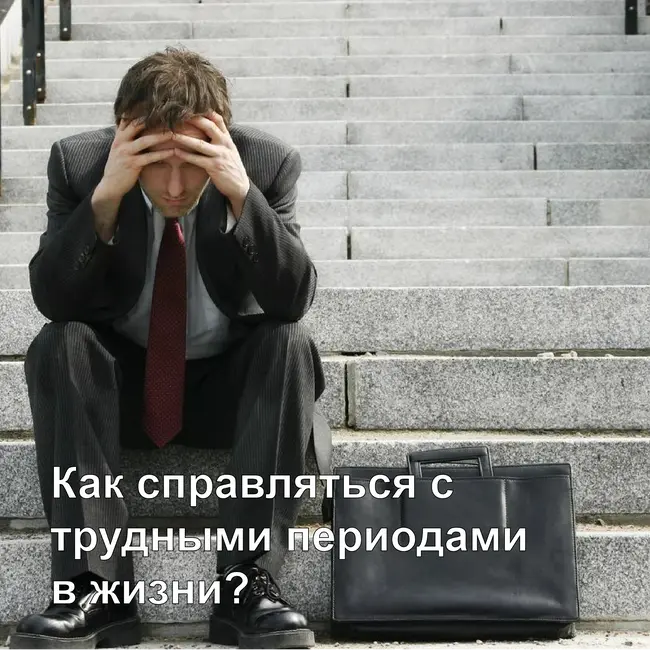 Как справляться с трудностями в жизни?