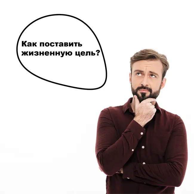 Как поставить жизненную цель?
