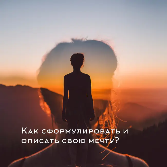 Как сформулировать и  описать свою мечту?