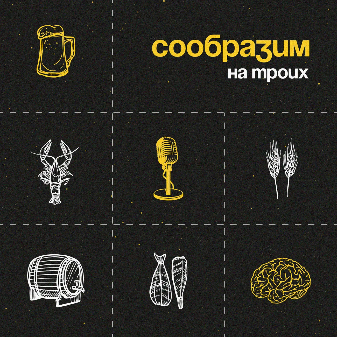 Сообразим на троих