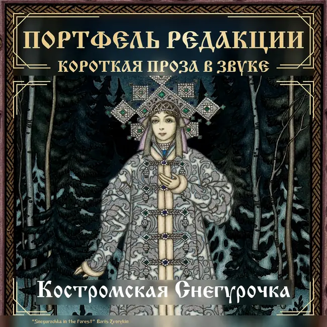 Костромская Снегурочка: как сказочный образ стал символом города